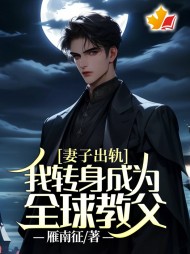 妻子出轨,我转身成为全球教父完整版