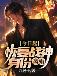 今日起恢复战神身份离婚阅读