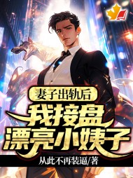 妻子出轨后,我接盘漂亮小姨子阅读