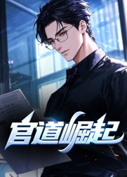 官道崛起陆羽盛凌云阅读