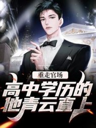 重走官场：高中学历的他青云直上阅读