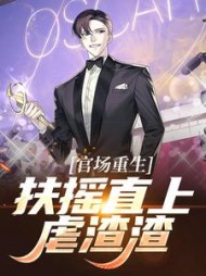 官场重生，扶摇直上虐渣渣阅读