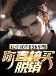 让你宣称积压车型，你直接买脱销？阅读