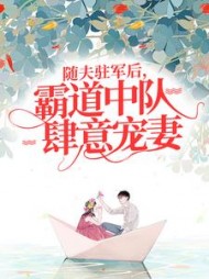 随夫驻军后，霸道中队肆意宠妻阅读