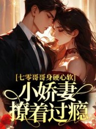 七零哥哥身硬心软，小娇妻撩着过瘾阅读