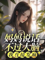 妈妈说话不过大脑，我直接发疯