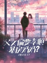 父女偏要孝顺暴戾奶奶？我不管了(奥莉安娜)阅读