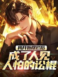 我开始摆烂后，成了人见人怕的讼棍