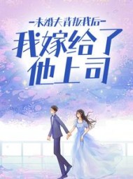 未婚夫背叛我后，我嫁给了他上司