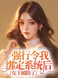 她虽有绿茶系统，但我能看见弹幕阅读