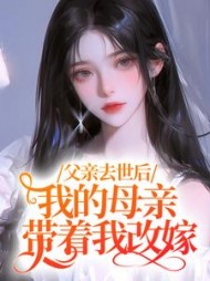 父亲去世后，我的母亲带着我改嫁阅读