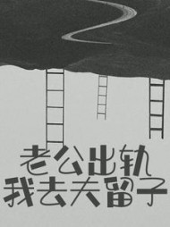 老公出轨？我去夫留子阅读