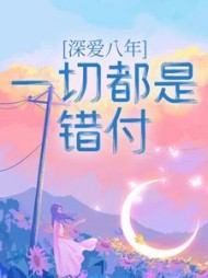 深爱八年，一切都是错付(飞猫咪)