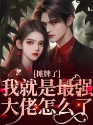 摊牌了！我就是最强大佬怎么了阅读