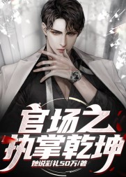 官场之执掌乾坤阅读