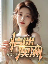 情迷澳洲李华阅读