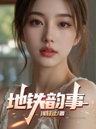 地铁韵事曹雄余薇阅读