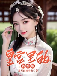 皇宫里的奶娇娘