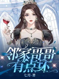 邻家哥哥有点坏阅读