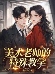 美术老师的特殊教学最新