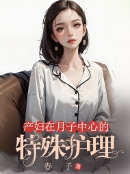 产妇在月子中心的特殊护理最新