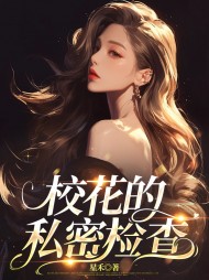校花的私密检查