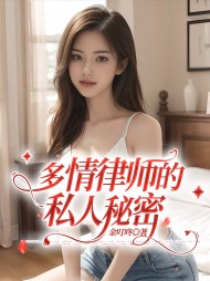 多情律师的私人秘密阅读