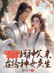 娘亲神形俱灭时，战神父亲在给神女庆生阅读