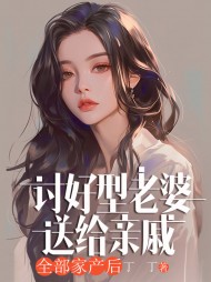 讨好型老婆送给亲戚全部家产后阅读