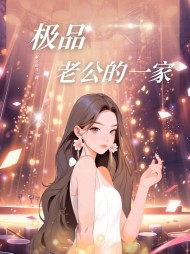 极品老公的一家杨鸣峰沈小西