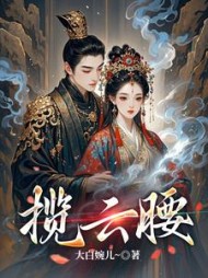 揽云腰云疏桐江清