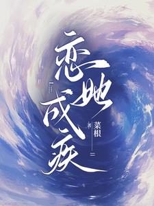 恋她成疾(菜根)