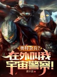 奥特杂兵？在外叫我宇宙警察