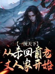 一统天下，从杀回前老丈人家开始阅读