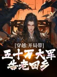穿越：开局带五十万大军告老回乡阅读