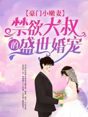 豪门小嫩妻：禁欲大叔的盛世婚宠