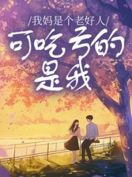 我妈是个老好人，可吃亏的是我阅读