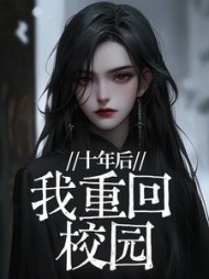 十年后,我重回校园驰骋完结