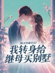 被亲妈嫌弃后，我转身给继母买别墅阅读