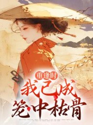 重逢时我已成笼中枯骨阅读