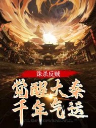 诛杀反贼，觉醒大秦千年气运