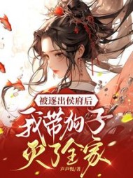 被逐出侯府后，我带狗子灭了全家最新