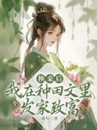 换亲后，我在种田文里发家致富阅读
