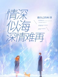 情深似海,深情难再林晚霍庭琛