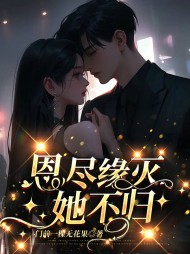 恩尽缘灭她不归苏在在宋宥城