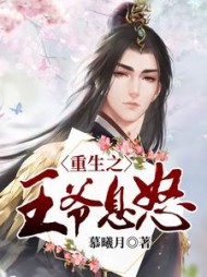 重生之王爷息怒阅读