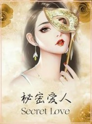 秘密的爱人栗馨悦柳菁