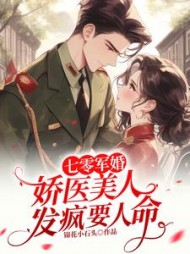 七零军婚：娇医美人发疯要人命最新