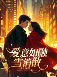 爱意如融雪消散(余景格)