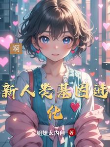 新人类基因进化最新